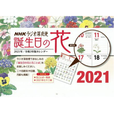 楽天市場 nhkサービスセンター ラジオ深夜便誕生日の花カレンダー 2021 nhkサ ビスセンタ 価格比較 商品価格ナビ 楽天市場 nhkサービスセンター ラジオ深夜便誕生日の花カレンダー 2021 nhkサ ビスセンタ 価格比較 商品価格ナビ